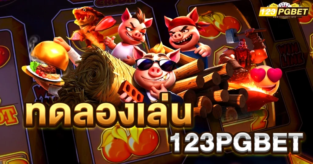 ทดลองเล่น 123pgbet